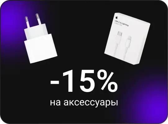 Получите скидку 15% при покупке аксессуаров в мае