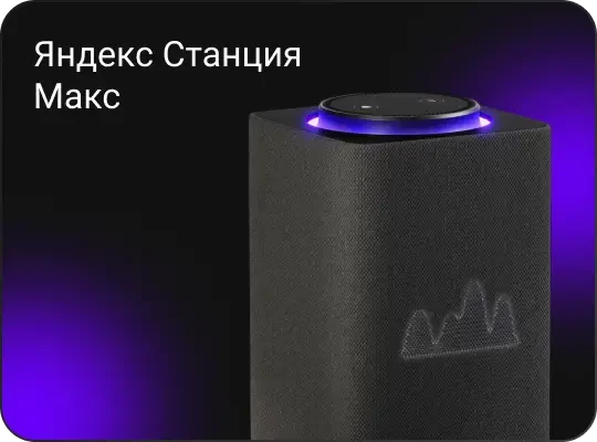 Новое поступление Яндекс Станции Макс в магазин TopStore